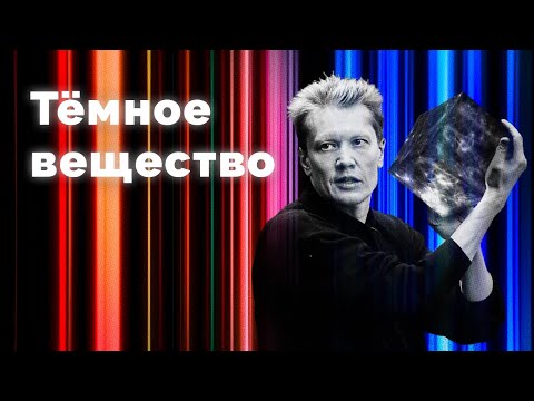 Видео: Тёмное вещество