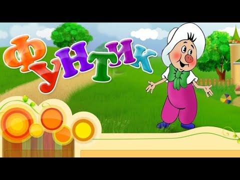 Видео: Фунтик и старушка с усами