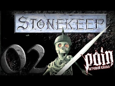 Видео: Олдскулим в Stonekeep - Серия №2: "Мелкие зеленые ублюдки!"