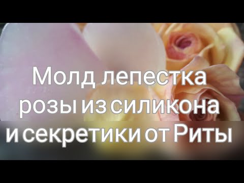 Видео: DIY.Молд лепестка розы из строительного силикона. МК с секретиками от Риты