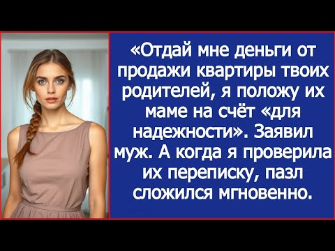 Видео: Дорогая, отдай мне деньги от продажи квартиры твоих родителей, положу их маме на счёт для надежности