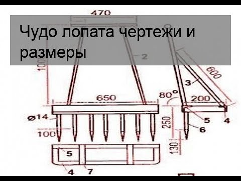 Видео: Чудо лопата чертежи и размеры