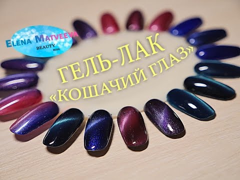 Видео: Гель-лак "Кошачий глаз". Технология нанесения гель-лака "Кошачий глаз"