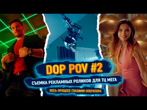 Видео: DOP POV #2 / Съемка рекламы ТЦ Мега глазами оператора!