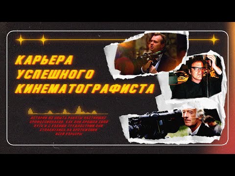Видео: Как построить карьеру успешного кинематографиста.