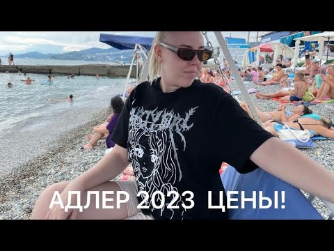 Видео: АДЛЕР 2023 ЦЕНЫ. ПЛЯЖ, УЛ.ПРОСВЕЩЕНИЯ,СТОЛОВАЯ.