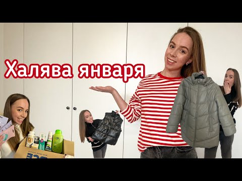 Видео: ХАЛЯВА ЯНВАРЯ🤑как ПОКУПАТЬ ЗА КОПЕЙКИ😎