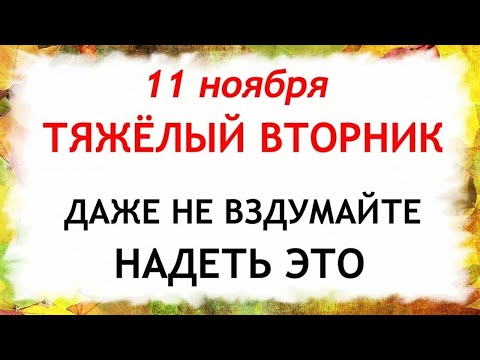 Видео: 11 ноября День Анастасии. Что нельзя делать 11 ноября. Народные Традиции и Приметы.