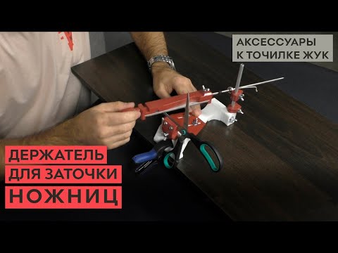 Видео: Держатель для заточки ножниц на точилке ЖУК
