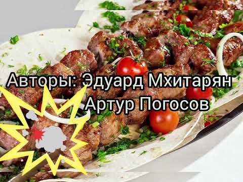 Видео: Шашлык! Приятного аппетита! Композиция Артура Погосова на стихи Эдуарда Мхитаряна. 