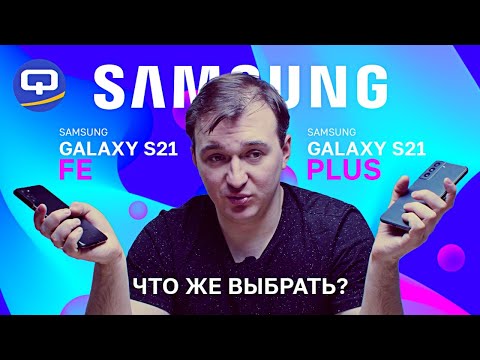 Видео: Samsung Galaxy S21 FE vs Samsung Galaxy S21+. В чем разница?