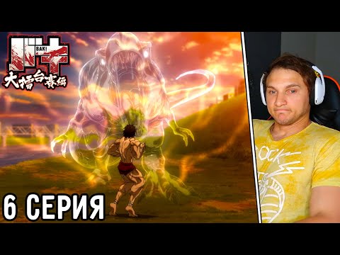 Видео: Баки Решил Превзойти Динозавра! | Боец Баки 6 серия 6 сезон | Реакция на аниме
