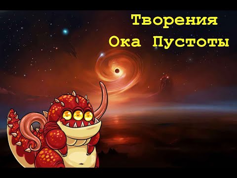 Видео: Кендарис- Творения Ока Пустоты