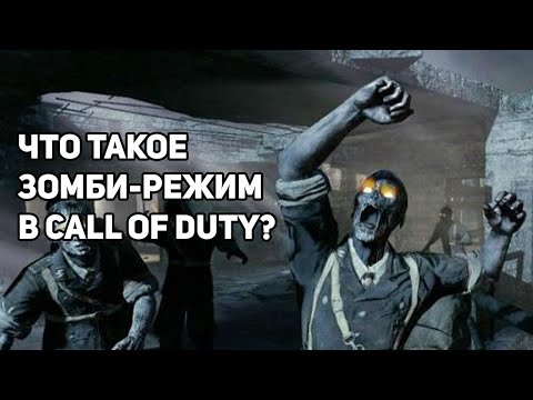 Видео: Что такое зомби режим в call of duty?