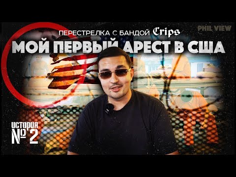 Видео: КАК Я ПОПАЛ В ТЮРЬМУ? ЗА ЧТО МЕНЯ АРЕСТОВАЛИ В ПЕРВЫЙ РАЗ В США? И ЗАЧЕМ СТРЕЛЯЛИ В БАНДУ CRIPS?