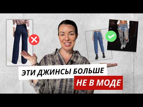 Видео: НЕ НОСИ эти ДЖИНСЫ в 2025 // АНТИТРЕНДЫ, которые НЕЛЬЗЯ покупать #мода #стиль #шопинг #джинсы
