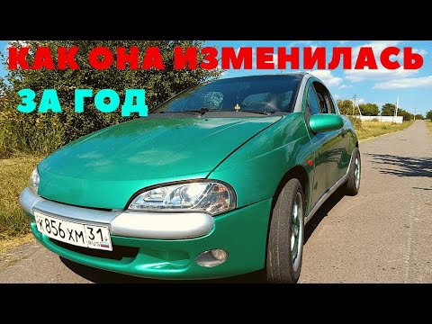 Видео: Она изменилась за год. ( опель тигра)