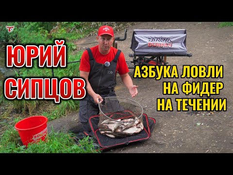 Видео: АЗБУКА ЛОВЛИ НА ФИДЕР НА ТЕЧЕНИИ // ЮРИЙ СИПЦОВ