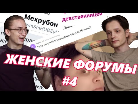 Видео: Треш, Любовь и Женские Форумы 4