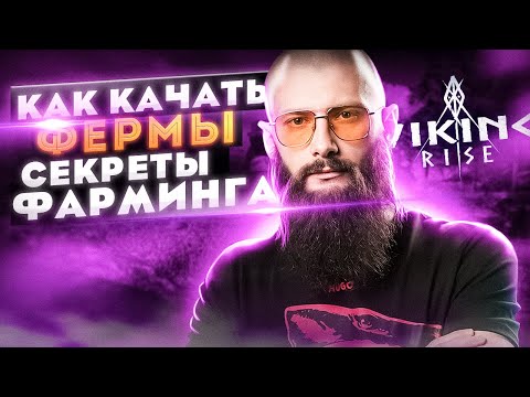 Видео: Viking Rise ГАЙД ПО ФЕРМАМ #vikingrise #викинграйз