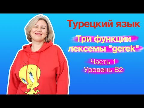 Видео: Три функции лексемы "gerek". Часть 1