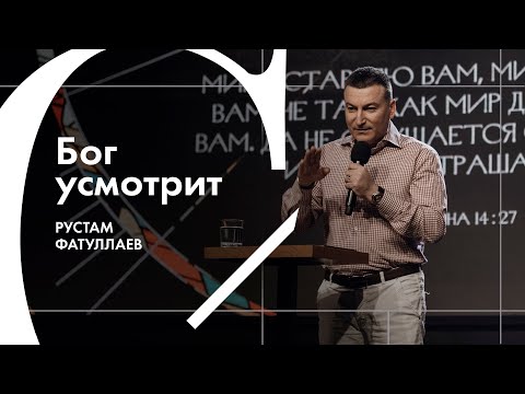 Видео: Бог усмотрит - Рустам Фатуллаев