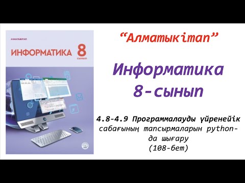 Видео: 8-сынып. 8-9 сабақтар. Программалауды үйренейік.