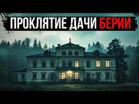 Видео: ПРОКЛЯТИЕ ДАЧИ БЕРИИ: ЧТО НАШЛИ В ЕГО ПОДВАЛЕ ПОСЛЕ АРЕСТА?