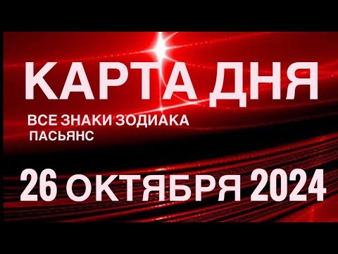 Видео: КАРТА ДНЯ🚨26 ОКТЯБРЯ 2024🔴 ЦЫГАНСКИЙ ПАСЬЯНС 🌞 СОБЫТИЯ ДНЯ❗️ВСЕ ЗНАКИ ЗОДИАКА 💯TAROT NAVIGATION