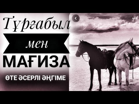 Видео: Тұрғабыл мен Мағиза. (Әңгіме) Әлібек АСҚАРОВ. Оқыған Базаркүл ҚАЛБЫР.