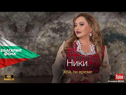 Видео: Ники - “ Хей, ти време” / Niki - “ Hey, ti vreme”