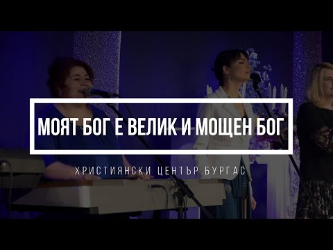 Видео: Моят Бог е велик и мощен Бог / с текст/ | Awesome God