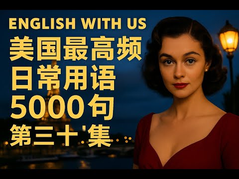 Видео: 5000 самых часто используемых американских фраз (часть 30) (очень медленная версия для начинающих...