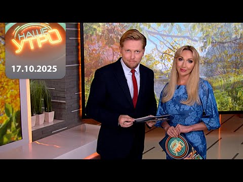 Видео: "Наше Утро" ОНТ | 17.10.2025 | Полный выпуск программы