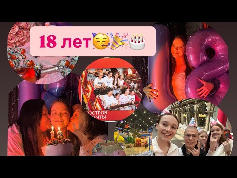 Видео: Влог МОЁ 18-ти летие!!!🥳🎉🎂ПРАЗДНУЮ ДЕНЬ РОЖДЕНИЕ!!🎊🎁