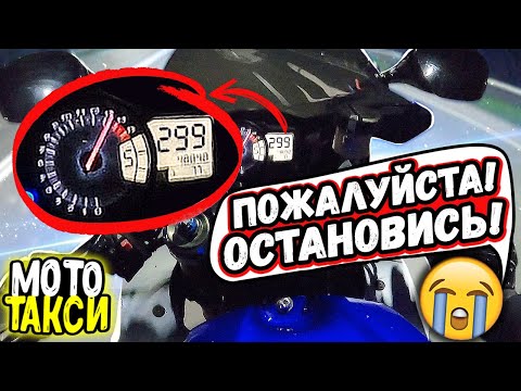 Видео: РАБОТАЮ ТАКСИСТОМ НА СПОРТ БАЙКЕ #3. 299 КМ/Ч С ПАССАЖИРОМ.