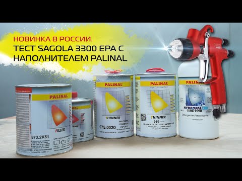 Видео: Тест SAGOLA 3300 EPA с наполнителем PALINAL