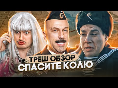 Видео: Треш обзор на фильм Спасите Колю [В пекло]