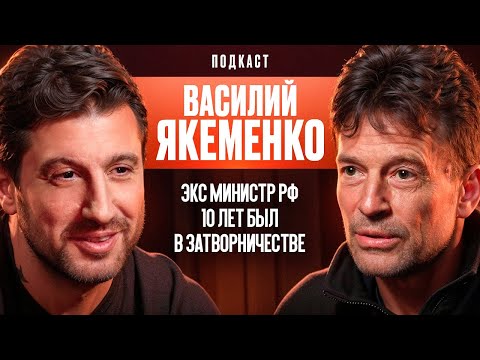 Видео: Экс-Министр РФ. 10 Лет Был В Затворничестве. Василий Якеменко.