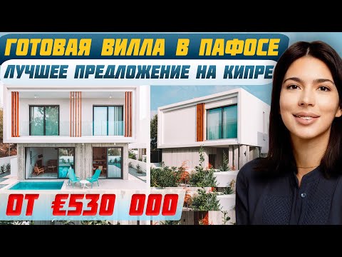 Видео: ГОТОВАЯ ВИЛЛА НА КИПРЕ: Почему все инвесторы спешат купить этот объект? | Инвестиции на Кипре