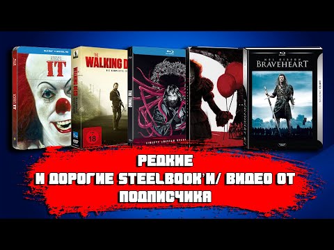 Видео: РЕДКИЕ И ДОРОГИЕ STEELBOOK'И/ UNBOXING/ ВИДЕО ОТ ПОДПИСЧИКА