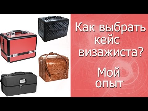 Видео: Как выбрать кейс визажиста? ///советы///  Мой личный опыт