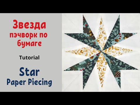Видео: Блок Звезда. Пэчворк по бумаге / Foundation Paper Piecing Star Quilt Block