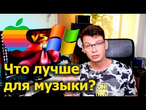 Видео: Mac или PC (Win) - что лучше для создания музыки?
