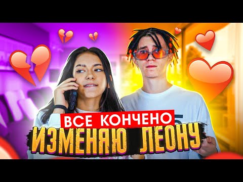Видео: Изменила Леону😱 Конец отношений😳 Я больше так не могу 😓Liza Nice