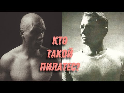 Видео: #1 Что такое пилатес?