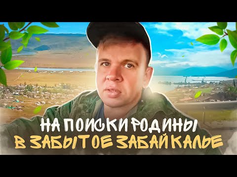 Видео: Лицом к океану. Часть шестая. На поиски Родины в забытое Забайкалье