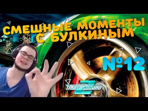 Видео: СМЕШНЫЕ МОМЕНТЫ С БУЛКИНЫМ #12 (MTA CCD Planet, NFS Underground 2)