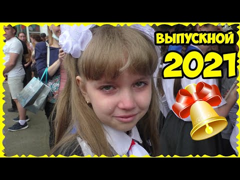 Видео: ВЫПУСКНОЙ 2021 Плакали ВСЕ // ПОСЛЕДНИЙ ЗВОНОК в ШКОЛЕ