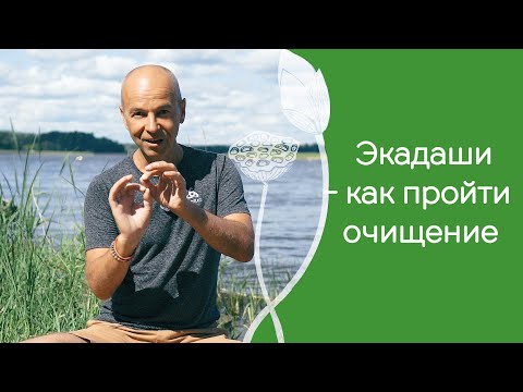Видео: Экадаши - как получить лучший эффект очищения